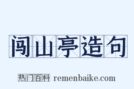 闯山亭造句是什么意思的图片